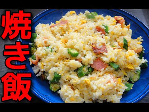 【簡単レシピ】 大量のオクラとベーコン入りの焼き飯