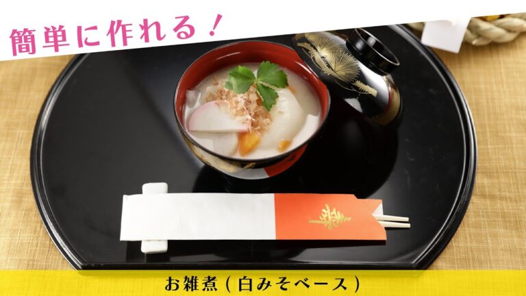 簡単に作れる！お雑煮(白みそベース)【きちんとキッチンbydaiei】