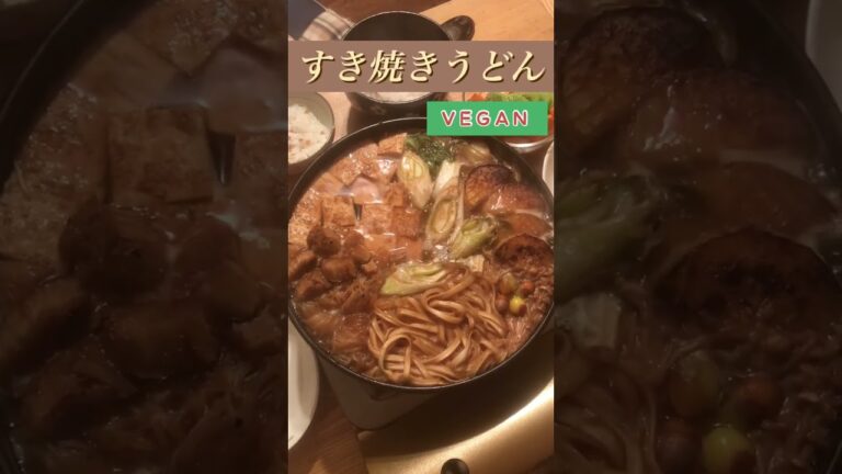 すき焼きうどん　#vegan #うどん  #すき焼き