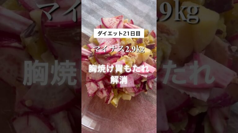 【ダイエット21日目】【胸焼け胃もたれ解消】年末年始の救世主サラダ。 #簡単レシピ #痩せる料理 #痩せ飯