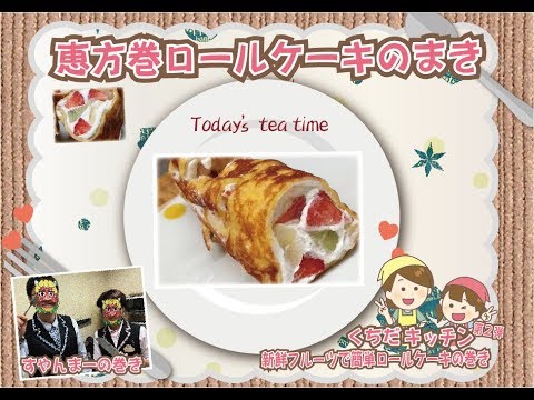 恵方巻ロールケーキのまき