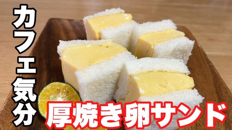家で簡単カフェ気分「厚焼き卵サンド」レンジでチンするだけで作る厚焼き卵がめちゃ美味しい#簡単レシピEasy thick fried egg sandwich