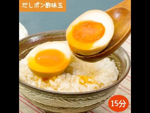 めんつゆポン酢だけで絶品！だしポン酢味玉