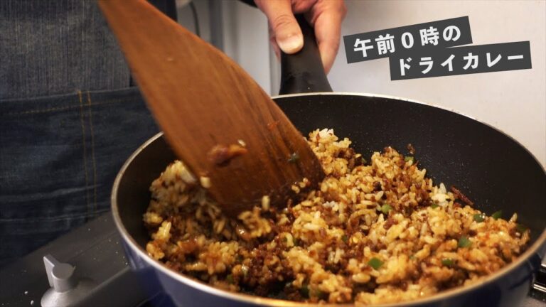 背徳？ノスタルジー？午前０時のドライカレー｜スパイスカレーレシピ