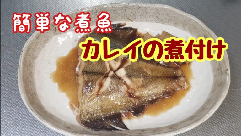 意外と簡単なのに料理上手と思われる☆カレイの煮付け