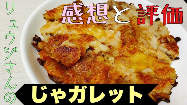 【リュウジさんレシピ】じゃがアリゴを超えた！？じゃガレット！