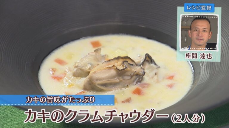 カキのクラムチャウダー［1人分380kcal］［座間達也先生］