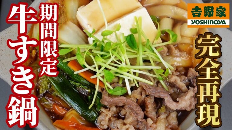 吉野家の期間限定牛すき鍋は牛丼とレシピが全然違った【完全再現】