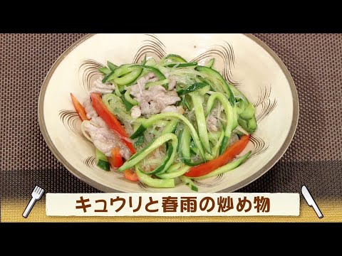 ナマなキッチン「きゅうりと春雨の炒め物」