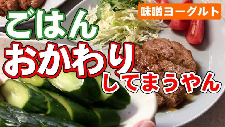 【晩ごはん】きゅうりのあとは…ガッツリ系！味噌ヨーグルト再利用で我が家史上最強の豚肉レシピに！やることはただ一つ…！？