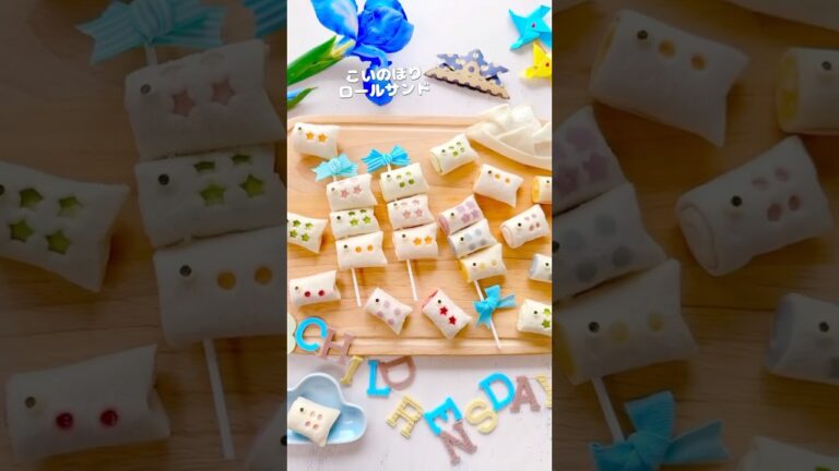 こいのぼりロールサンド