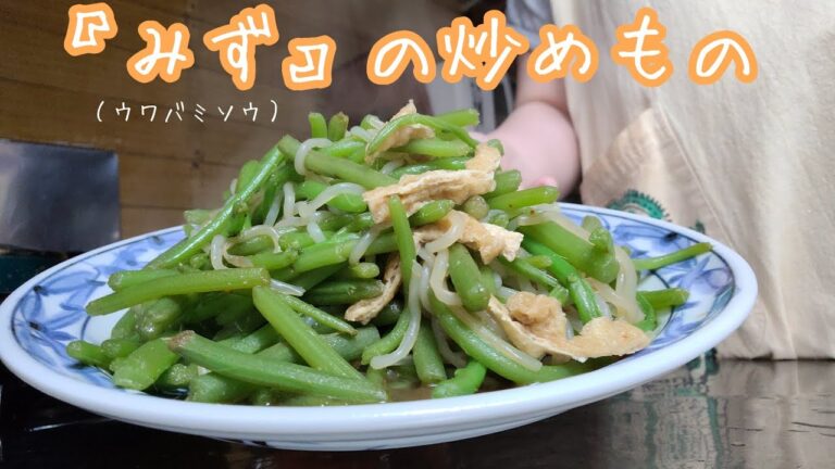 『みず』（ウワバミソウ）の炒めもの♫