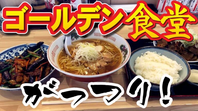 【ゴールデン食堂】がっつり定食と一品。ご飯はお代わり１杯無料！