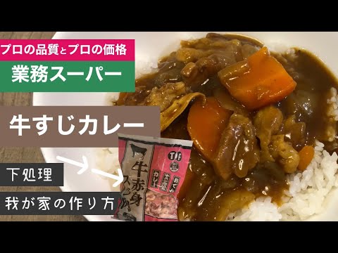 【業務スーパー】牛すじカレー【冷凍牛すじ肉】
