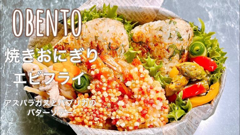 【毎日弁当】obento 焼きおにぎり・ぶぶあられのエビフライ・アスパラガスとパプリカのバターソテー🍱
