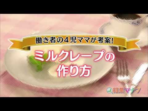 【相葉マナブ】なるほどレシピ（簡単ミルクレープ）