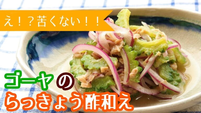 【苦くない！】ゴーヤのらっきょう酢和え【お試しあれ】