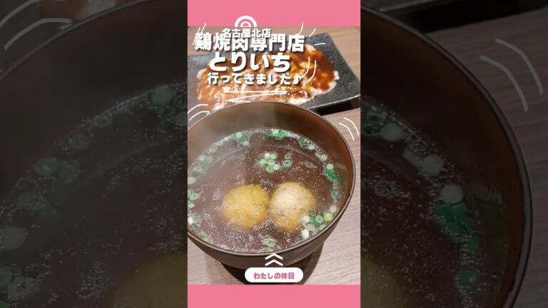 とりいち 名古屋北店さん♪ #休日の過ごし方 #飯テロ #グルメ #とりいち #味噌だれ #ごはんが止まらない #焼肉