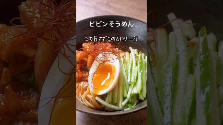 ビビンそうめんの作り方｜#料理動画 #簡単レシピ #おうちごはん #献立 #ダイエット #減量