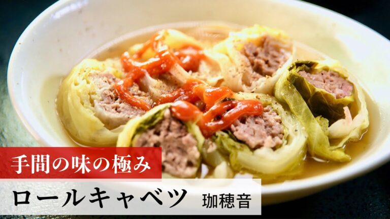 【名店レシピ】ロールキャベツ by 珈穂音　植野食堂のお品書き #260