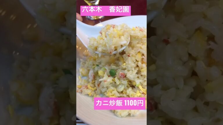 六本木香妃園のパラパラカニ炒飯