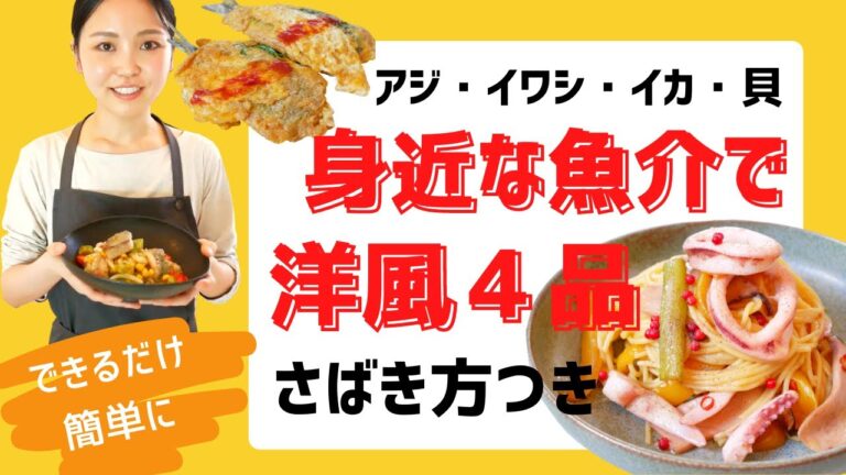 【さばき方付】基本の魚介４種で簡単洋風４品！アジ・イワシ・イカ・貝
