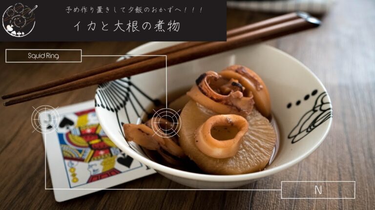 【日常回】夕飯の作り置き〜イカと大根の煮物 〜 Simmered Squid & Radish | 仕掛け喫茶 Gimmick Cafe