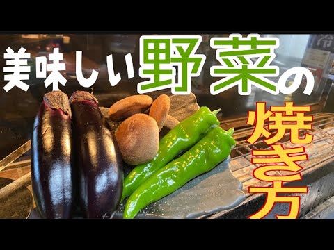 美味しい野菜の焼き方