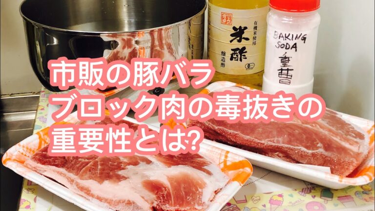 [Japanese] 市販の豚バラブロック肉の毒抜き作業の重要性とは？