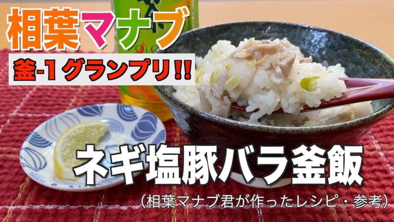 【相葉マナブ】ネギ塩豚バラ釜飯の作り方／炊飯器で簡単❗️釜-１グランプリ。