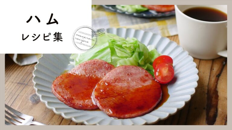 【朝食ハムレシピ10選】万能食材で使い方色々！