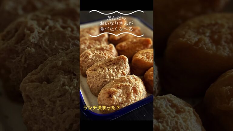 ランチ決まった？冷たいお蕎麦とおいなりさんでどうかな？#shorts #ランチ #おうちランチ #おうちごはん #蕎麦 #おいなりさん #japanesefood #inarizushi