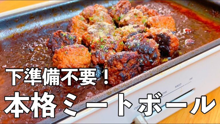 【下準備不要】簡単で美味しすぎるミートボールで3児の子供たちも大喜び！【ホットプレート】