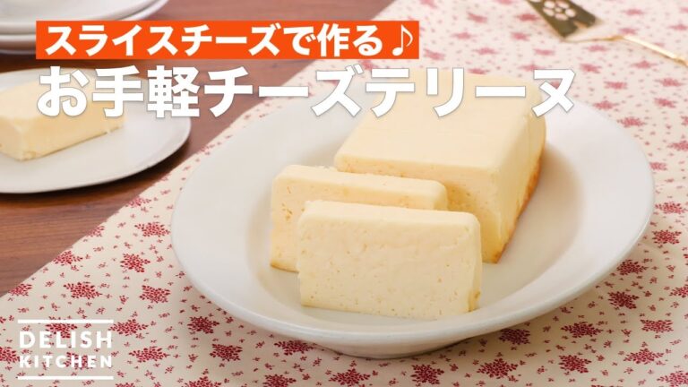 スライスチーズで作る♪お手軽チーズテリーヌ　｜　How To Make Easy cheese terrine
