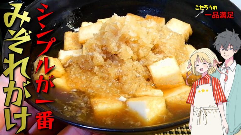 大根おろしの美味しさを思い出す！熱くて冷たい厚揚げのみぞれがけ