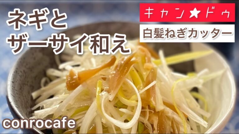 【100均便利グッズ】白髪ねぎカッターで作る・ネギとザーサイ和え