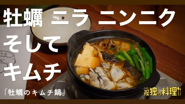 【料理ドラマ】サラリーマンの独身よくばりキムチ鍋