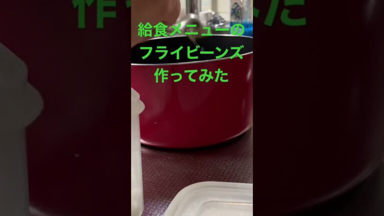 【給食レシピ】#フライビーンズ#簡単レシピ #大豆   詳しくは動画アップしています