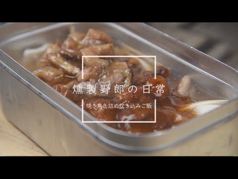 【オープニング】焼き鳥缶詰め炊き込みご飯　#shorts