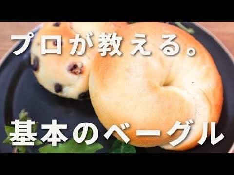 【パン職人が教える】モチモチ、ムギュッと。プロこだわりの基本のベーグルの作り方！