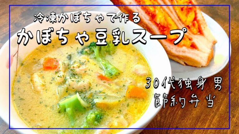 【30代サラリーマン/節約自炊＆弁当】 かぼちゃ豆乳スープ