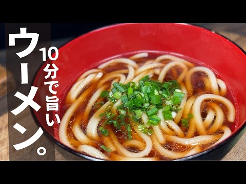 胃が疲れたら、これ間違いない【最近ラーメン ＜ ウーメン !!】１０分うどんラーメン。