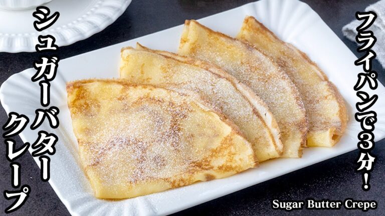 【フライパンで３分！】やみつきシュガーバタークレープの作り方！生地がモチモチ！上手に焼くコツをご紹介します！-How to make Sugar Butter Crepe-【料理研究家ゆかり】