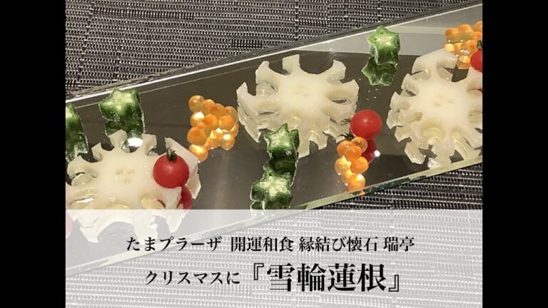 たまプラーザ 開運和食 縁結び懐石 クリスマス ディナーに『雪輪蓮根』おすすめです！！