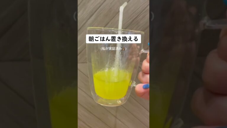 筋トレだけじゃムリでめっちゃ安いスムージー的なやつに朝置き換えたら急にめっちゃ体重落ちた、この組み合わせ最強、絶対みんなやって #置き換え #置き換えダイエット #スムージーダイエット #ダイエット