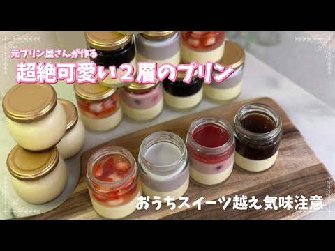 〜元プリン屋さんが作るお店プリンがおうちスイーツに⁉️〜超絶可愛い２層のプリン🧑‍🍳🍮💓
