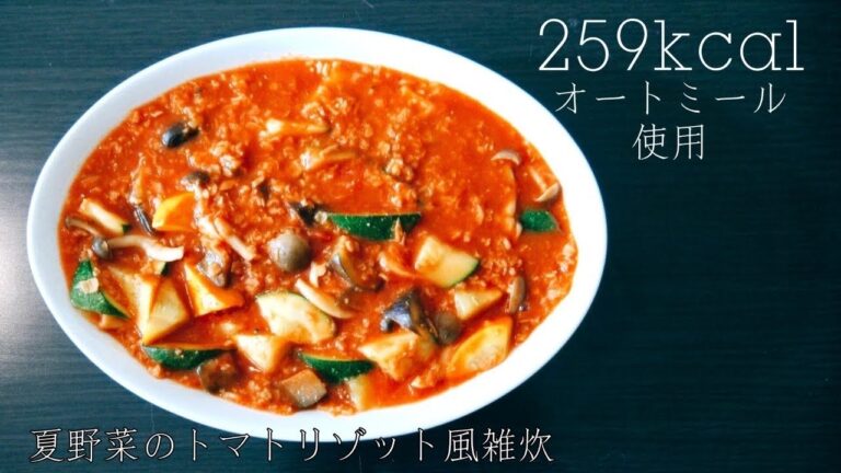 【ダイエット飯】トマトジュースとオートミールで作る　夏野菜のトマトリゾット風雑炊