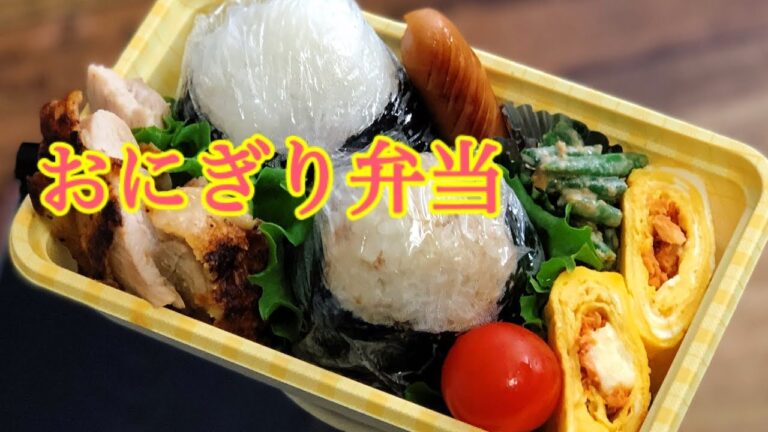 【お弁当・おにぎり弁当】ENG sub lunch box bento 卵焼きアレンジ　レモンペッパーチキン