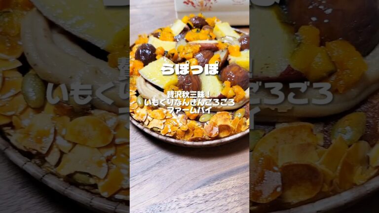 らぽっぽ│贅沢秋三昧！いもくりなんきんごろごろファームパイ│お取り寄せスイーツ│新商品