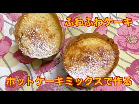 【簡単！スイーツ】 ホットケーキミックスでふわふわお芋のケーキ